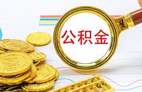 邵阳怎么可以把公积金取出（怎么将公积金取出）